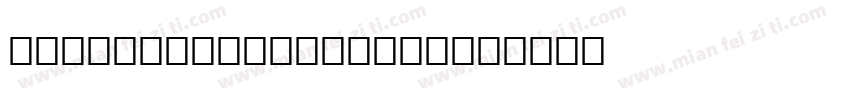 i want to see you字体转换
